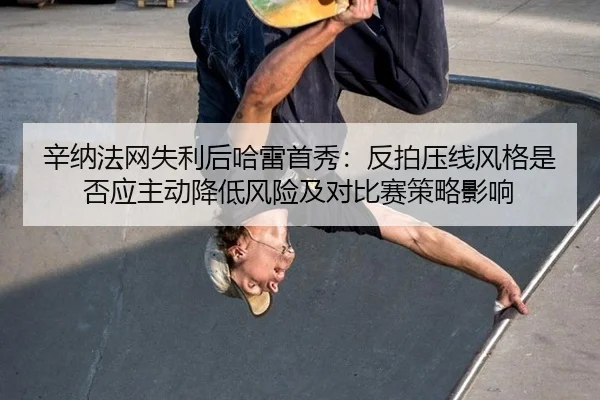 xin-na-fa-wang-shi-li-hou-ha-lei-shou-xiu-fan-pai-ya-xian-feng-ge-shi-fou-ying-zhu-dong-jiang-di-feng-xian-ji-dui-bi-2-718.jpg