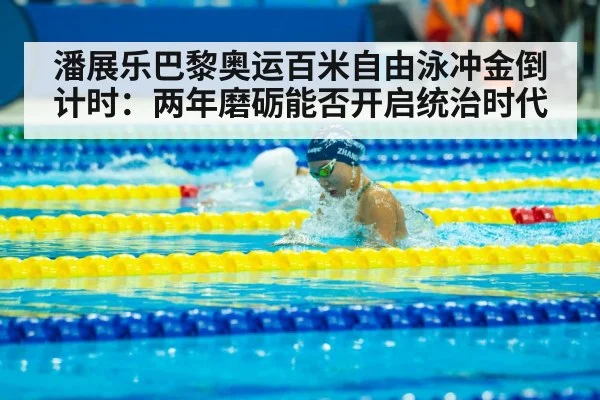 Pan Zhanle swimming